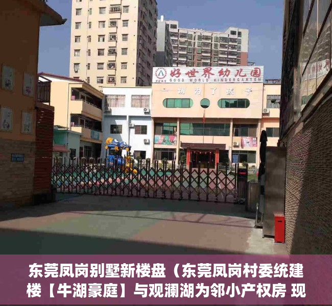 东莞凤岗别墅新楼盘（东莞凤岗村委统建楼【牛湖豪庭】与观澜湖为邻小产权房 现房出售）