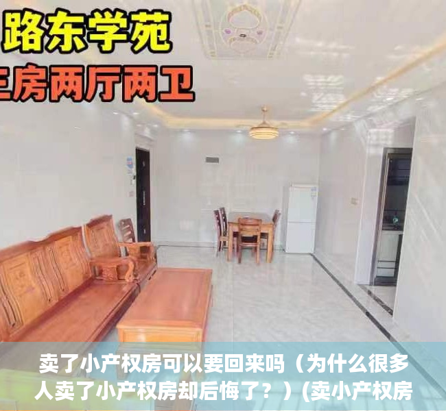 卖了小产权房可以要回来吗（为什么很多人卖了小产权房却后悔了？）(卖小产权房子能判几年)