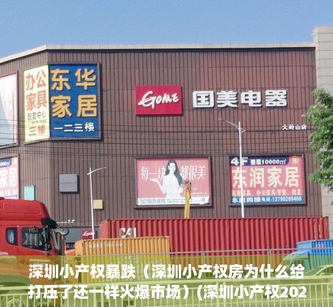 深圳小产权暴跌（深圳小产权房为什么给打压了还一样火爆市场）(深圳小产权2021年火了)
