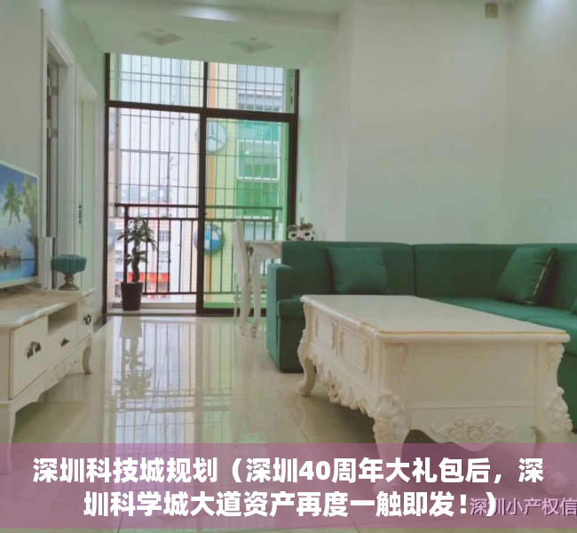深圳科技城规划（深圳40周年大礼包后，深圳科学城大道资产再度一触即发！）