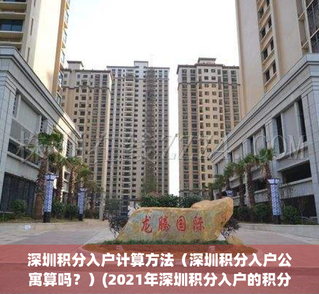 深圳积分入户计算方法（深圳积分入户公寓算吗？）(2021年深圳积分入户的积分是怎么算的)
