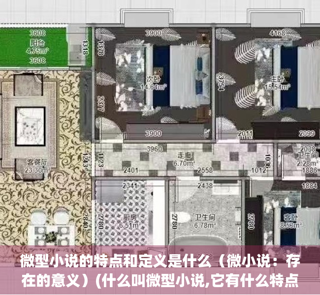 微型小说的特点和定义是什么（微小说：存在的意义）(什么叫微型小说,它有什么特点)