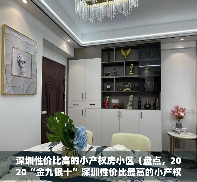 深圳性价比高的小产权房小区（盘点，2020“金九银十”深圳性价比最高的小产权房房源，错过不在有！）