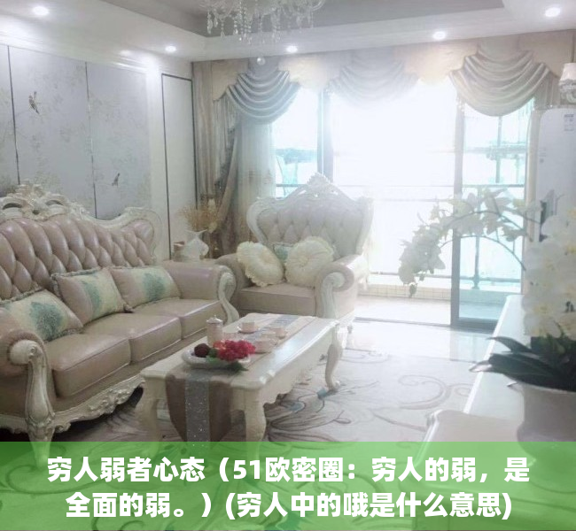 穷人弱者心态（51欧密圈：穷人的弱，是全面的弱。）(穷人中的哦是什么意思)