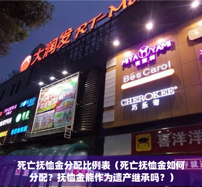 死亡抚恤金分配比例表（死亡抚恤金如何分配？抚恤金能作为遗产继承吗？）