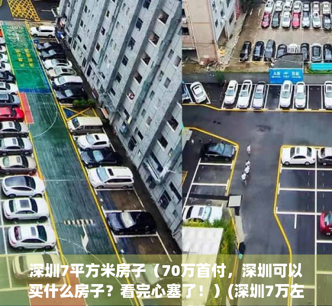 深圳7平方米房子（70万首付，深圳可以买什么房子？看完心塞了！）(深圳7万左右每方的房子大概在哪个区)