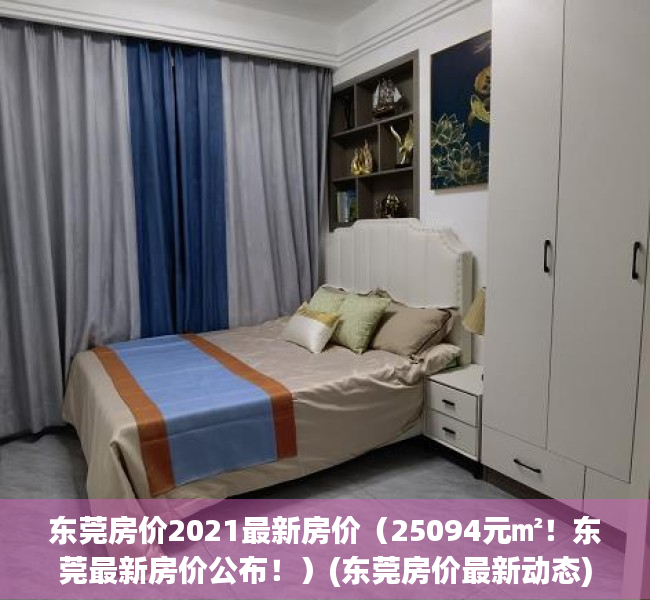 东莞房价2021最新房价（25094元㎡！东莞最新房价公布！）(东莞房价最新动态)