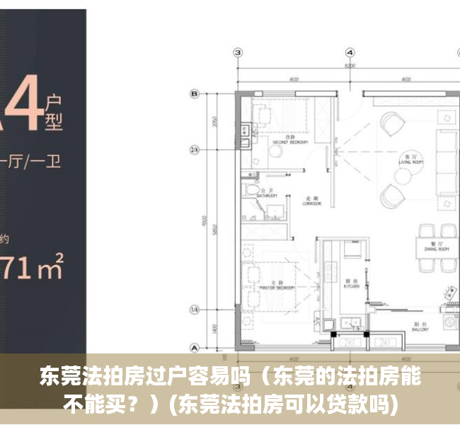 东莞法拍房过户容易吗（东莞的法拍房能不能买？）(东莞法拍房可以贷款吗)