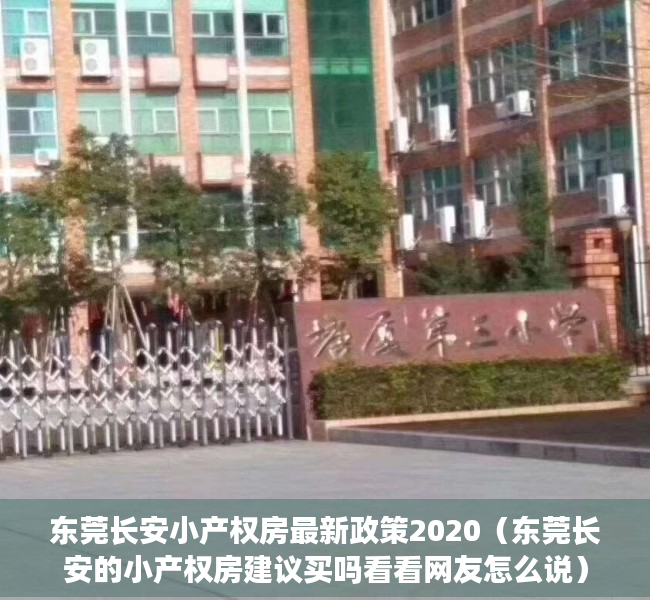 东莞长安小产权房最新政策2020（东莞长安的小产权房建议买吗看看网友怎么说）