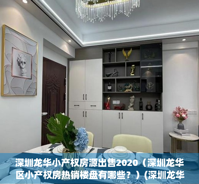 深圳龙华小产权房源出售2020（深圳龙华区小产权房热销楼盘有哪些？）(深圳龙华小产权房源出售2021)
