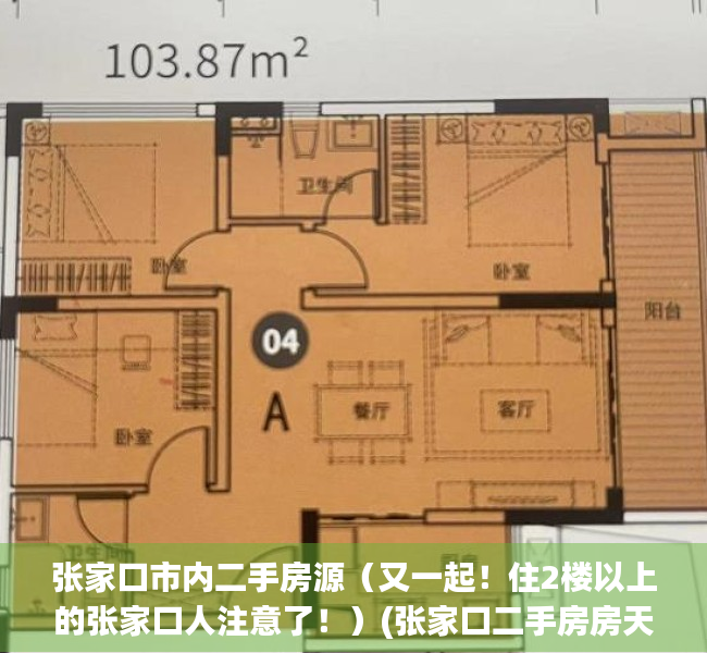 张家口市内二手房源（又一起！住2楼以上的张家口人注意了！）(张家口二手房房天下)