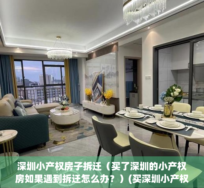 深圳小产权房子拆迁（买了深圳的小产权房如果遇到拆迁怎么办？）(买深圳小产权房等拆迁)