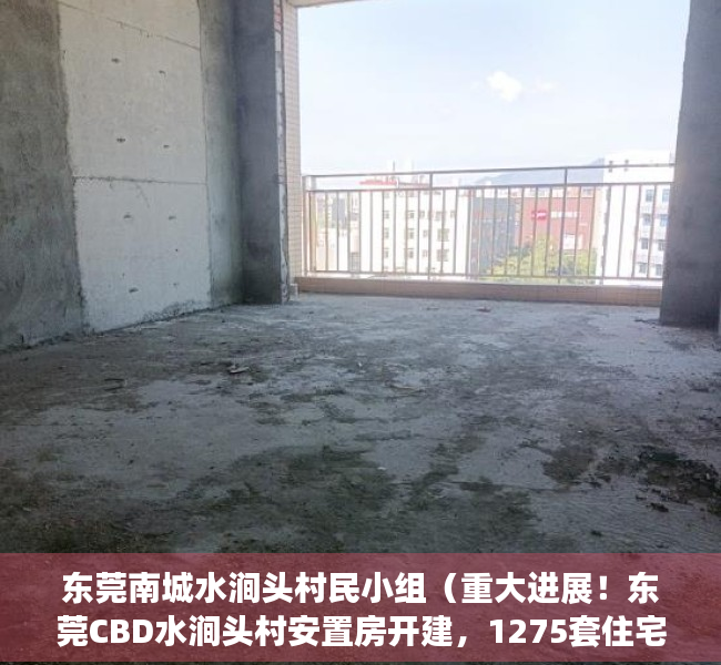 东莞南城水涧头村民小组（重大进展！东莞CBD水涧头村安置房开建，1275套住宅户型曝光）