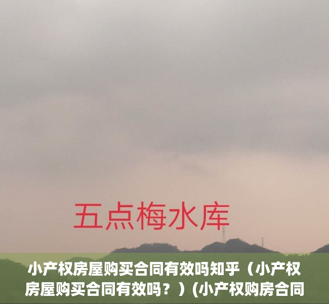 小产权房屋购买合同有效吗知乎（小产权房屋购买合同有效吗？）(小产权购房合同有法律效力吗)