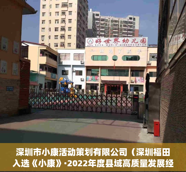 深圳市小康活动策划有限公司（深圳福田入选《小康》·2022年度县域高质量发展经典案例）