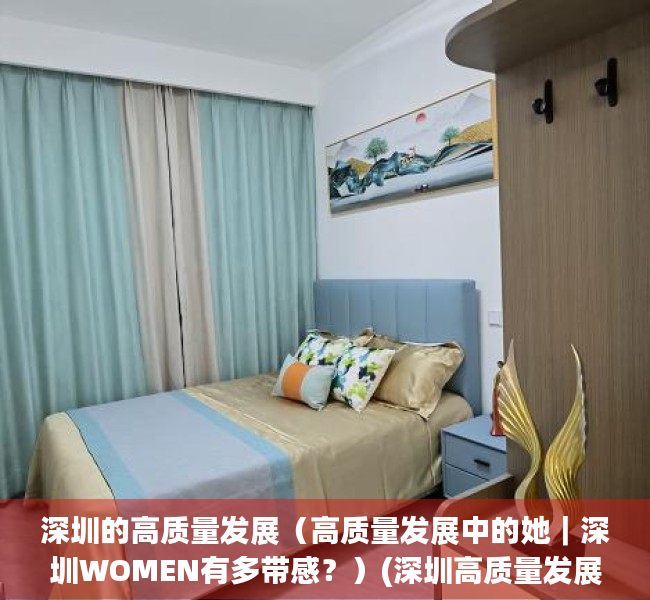 深圳的高质量发展（高质量发展中的她｜深圳WOMEN有多带感？）(深圳高质量发展高地)