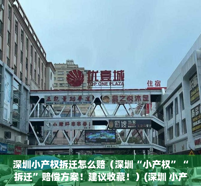 深圳小产权拆迁怎么赔（深圳“小产权”“拆迁”赔偿方案！建议收藏！）(深圳 小产权 拆迁)