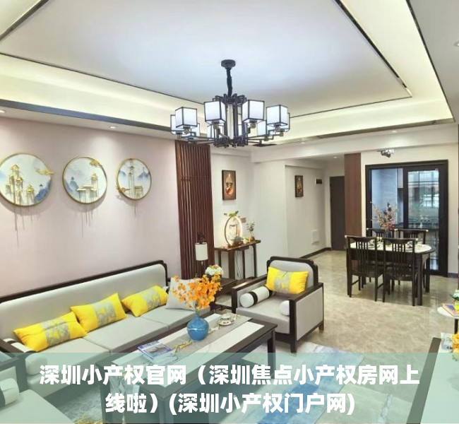 深圳小产权官网（深圳焦点小产权房网上线啦）(深圳小产权门户网)