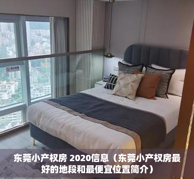 东莞小产权房 2020信息（东莞小产权房最好的地段和最便宜位置简介）