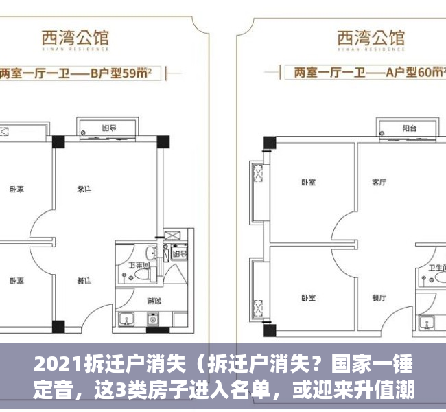 2021拆迁户消失（拆迁户消失？国家一锤定音，这3类房子进入名单，或迎来升值潮！）