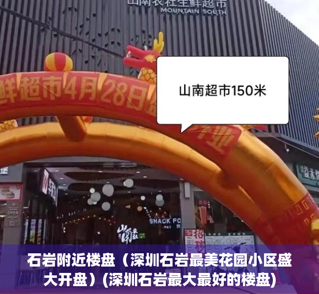 石岩附近楼盘（深圳石岩最美花园小区盛大开盘）(深圳石岩最大最好的楼盘)