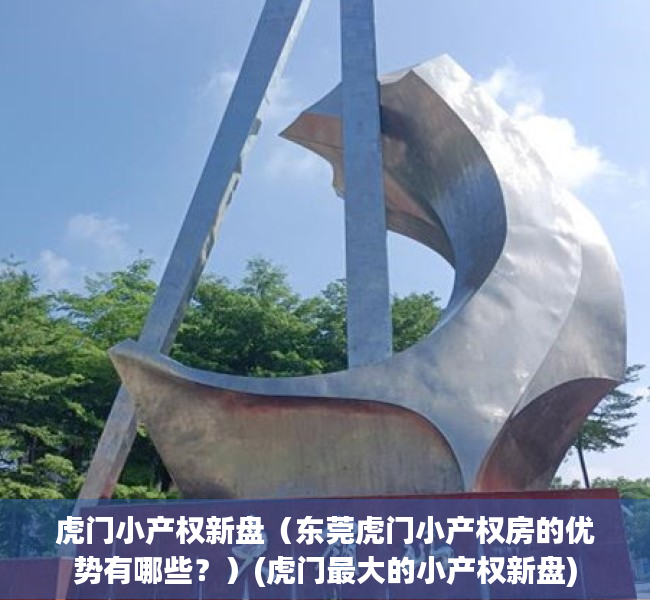 虎门小产权新盘（东莞虎门小产权房的优势有哪些？）(虎门最大的小产权新盘)