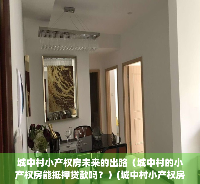 城中村小产权房未来的出路（城中村的小产权房能抵押贷款吗？）(城中村小产权房最多补偿多少)