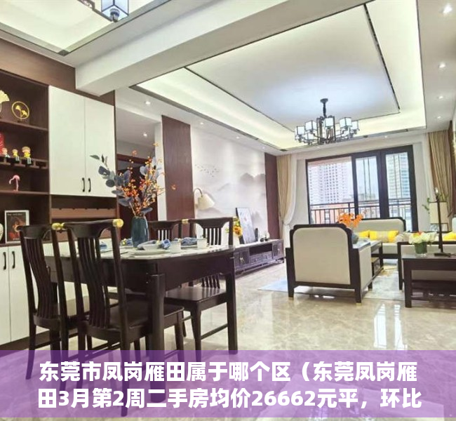 东莞市凤岗雁田属于哪个区（东莞凤岗雁田3月第2周二手房均价26662元平，环比微涨，看那个小区有潜力？）