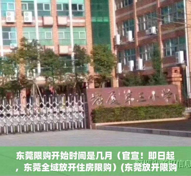 东莞限购开始时间是几月（官宣！即日起，东莞全域放开住房限购）(东莞放开限购2020)