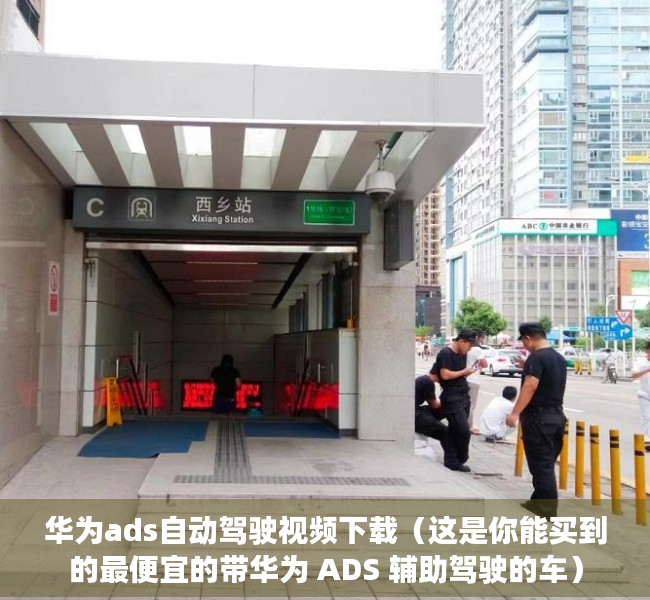 华为ads自动驾驶视频下载（这是你能买到的最便宜的带华为 ADS 辅助驾驶的车）