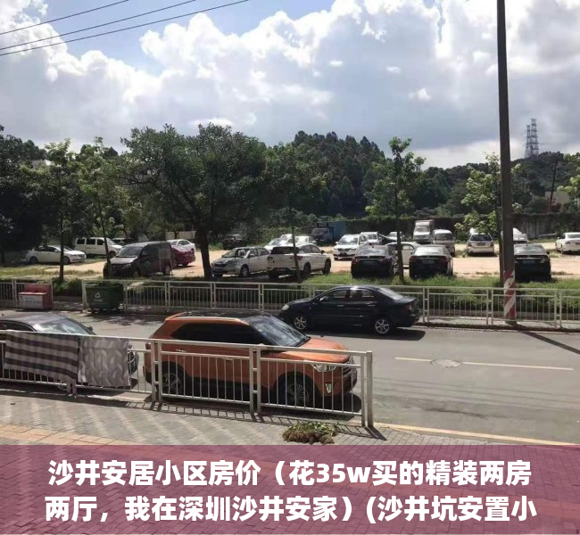沙井安居小区房价（花35w买的精装两房两厅，我在深圳沙井安家）(沙井坑安置小区房价)