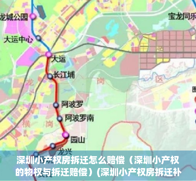 深圳小产权房拆迁怎么赔偿（深圳小产权的物权与拆迁赔偿）(深圳小产权房拆迁补偿标准)