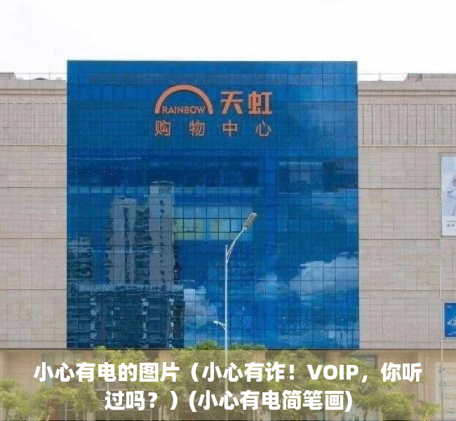 小心有电的图片（小心有诈！VOIP，你听过吗？）(小心有电简笔画)