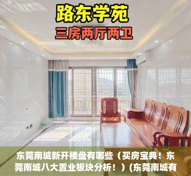 东莞南城新开楼盘有哪些（买房宝典！东莞南城八大置业板块分析！）(东莞南城有哪些新楼盘开盘)