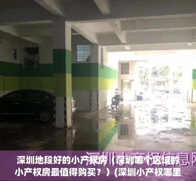 深圳地段好的小产权房（深圳哪个区域的小产权房最值得购买？）(深圳小产权哪里好)