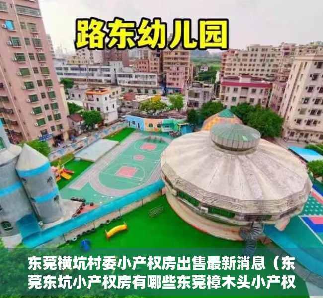 东莞横坑村委小产权房出售最新消息（东莞东坑小产权房有哪些东莞樟木头小产权房哪里有 东莞常平小产权房有哪些）