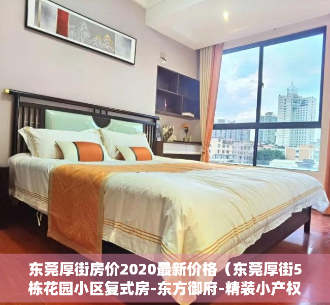 东莞厚街房价2020最新价格（东莞厚街5栋花园小区复式房-东方御府-精装小产权房）