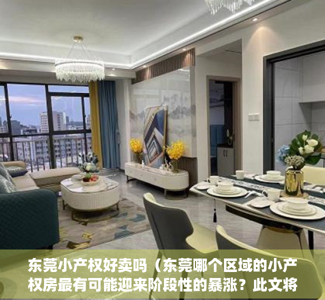 东莞小产权好卖吗（东莞哪个区域的小产权房最有可能迎来阶段性的暴涨？此文将带你深度解析！）