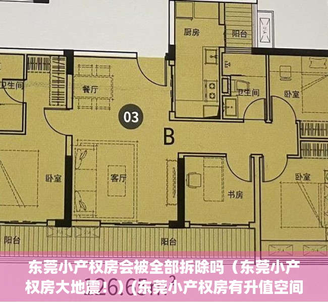 东莞小产权房会被全部拆除吗（东莞小产权房大地震！）(东莞小产权房有升值空间吗?)
