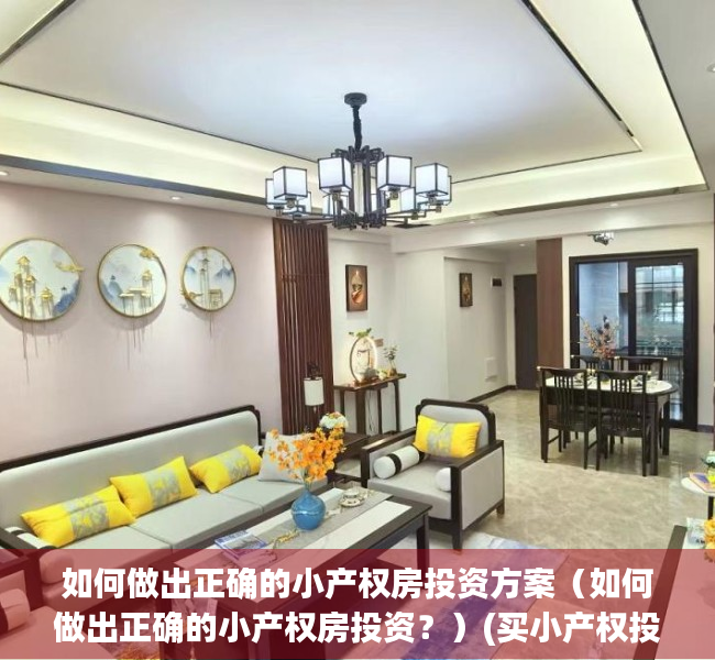 如何做出正确的小产权房投资方案（如何做出正确的小产权房投资？）(买小产权投资能赚吗)