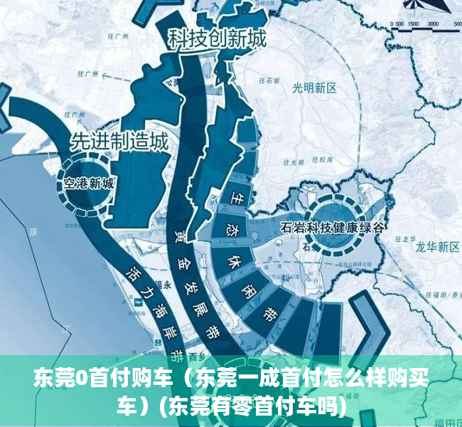 东莞0首付购车（东莞一成首付怎么样购买车）(东莞有零首付车吗)