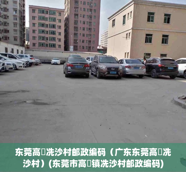 东莞高埗冼沙村邮政编码（广东东莞高埗冼沙村）(东莞市高埗镇冼沙村邮政编码)
