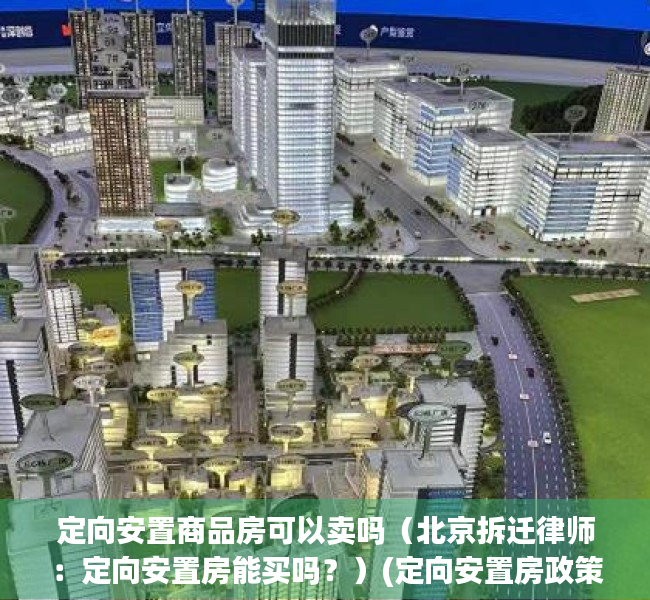 定向安置商品房可以卖吗（北京拆迁律师：定向安置房能买吗？）(定向安置房政策)