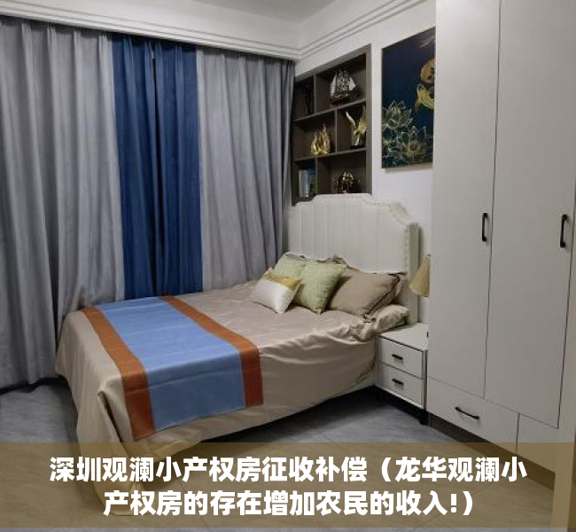 深圳观澜小产权房征收补偿（龙华观澜小产权房的存在增加农民的收入!）
