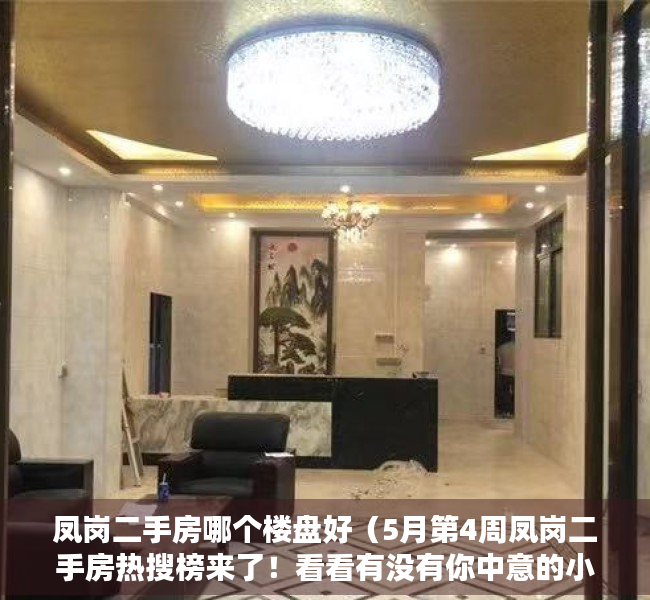 凤岗二手房哪个楼盘好（5月第4周凤岗二手房热搜榜来了！看看有没有你中意的小区吧）