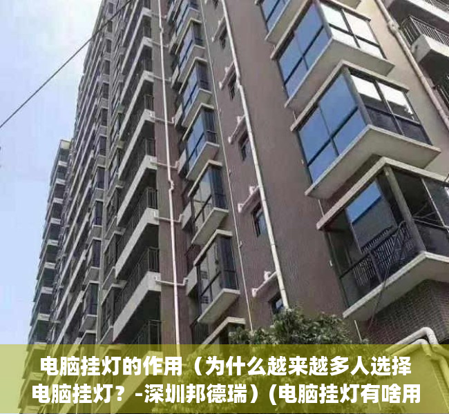 电脑挂灯的作用（为什么越来越多人选择电脑挂灯？-深圳邦德瑞）(电脑挂灯有啥用)