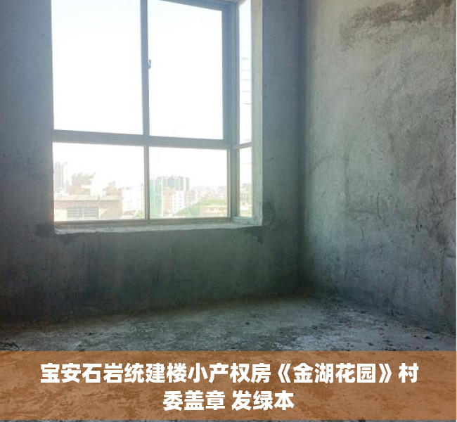 宝安石岩统建楼小产权房《金湖花园》村委盖章 发绿本