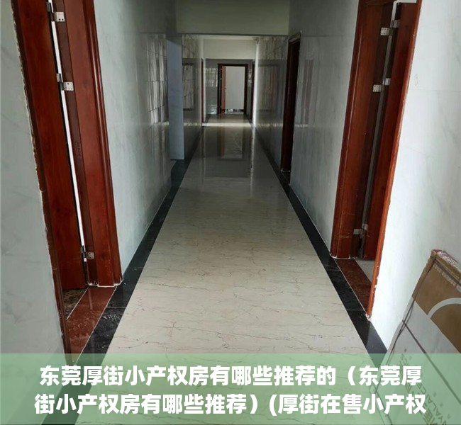 东莞厚街小产权房有哪些推荐的（东莞厚街小产权房有哪些推荐）(厚街在售小产权)