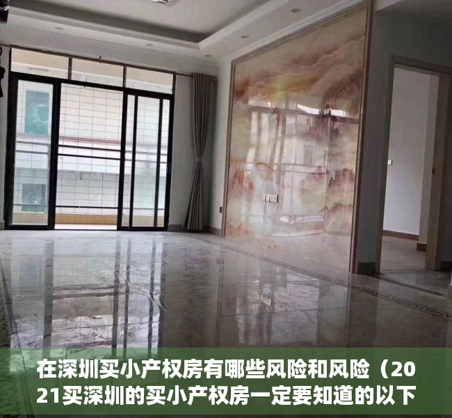 在深圳买小产权房有哪些风险和风险（2021买深圳的买小产权房一定要知道的以下几点：）