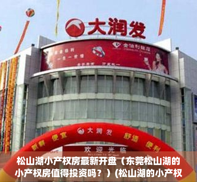 松山湖小产权房最新开盘（东莞松山湖的小产权房值得投资吗？）(松山湖的小产权房有什么风险)